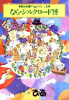 ならシルクロード博-その他-41