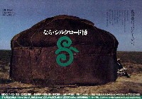ならシルクロード博-ポスター-12