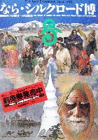 ならシルクロード博-ポスター-14