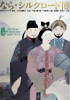 ならシルクロード博-ポスター-2