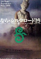 ならシルクロード博-ポスター-4