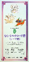 ならシルクロード博-パンフレット-12