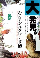ならシルクロード博-パンフレット-3