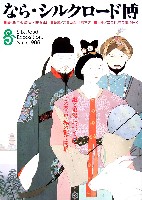 ならシルクロード博-パンフレット-4