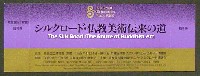 ならシルクロード博-入場券-2