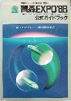 青函博・青森EXPO-ガイドブック-1