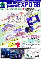 青函博・青森EXPO-その他-10