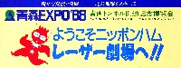 青函博・青森EXPO-その他-12