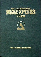 青函博・青森EXPO-公式記録-1