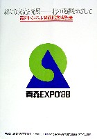 青函博・青森EXPO-公式記録-2