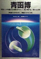 青函博・青森EXPO-ポスター-1