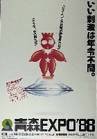 青函博・青森EXPO-ポスター-2