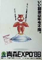 青函博・青森EXPO-ポスター-6