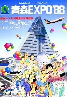 青函博・青森EXPO-パンフレット-1