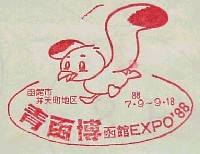 青函博・函館EXPO-スタンプ・シール-1