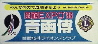 青函博・函館EXPO-スタンプ･シール-3
