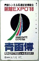 青函博・函館EXPO-テレフォンカード-1