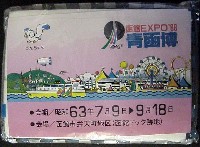 青函博・函館EXPO-記念品・一般-4
