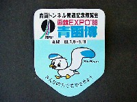 青函博・函館EXPO-記念品･一般-6