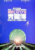 青函博・函館EXPO-パンフレット-1