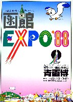 青函博・函館EXPO-パンフレット-2