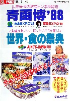 青函博・函館EXPO-パンフレット-9