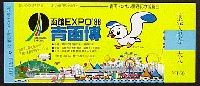 青函博・函館EXPO-入場券-1