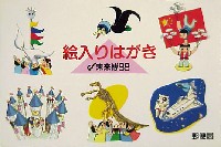 ぎふ中部未来博覧会-絵葉書-1