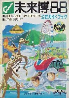 ぎふ中部未来博覧会-ガイドブック-1