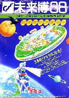 ぎふ中部未来博覧会-その他-4