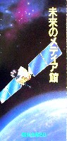 ぎふ中部未来博覧会-パンフレット-9