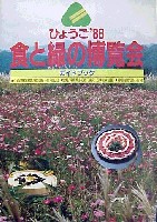 ひょうご88食と緑の博覧会-ガイドブック-1