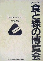 ひょうご88食と緑の博覧会-その他-1