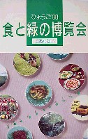 ひょうご88食と緑の博覧会-その他-2
