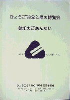 ひょうご88食と緑の博覧会-その他-3