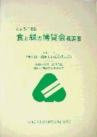ひょうご88食と緑の博覧会-その他-4