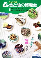 ひょうご88食と緑の博覧会-その他-6