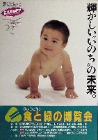ひょうご88食と緑の博覧会-ポスター-1
