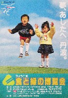 ひょうご88食と緑の博覧会-ポスター-3