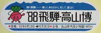 飛騨・高山食と緑の博覧会-スタンプ･シール-2