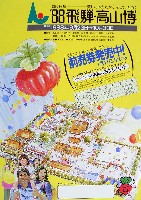 飛騨・高山食と緑の博覧会-その他-3