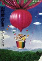 飛騨・高山食と緑の博覧会-ポスター-1