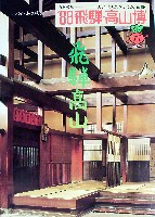 飛騨・高山食と緑の博覧会-パンフレット-14