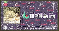 飛騨・高山食と緑の博覧会-入場券-1