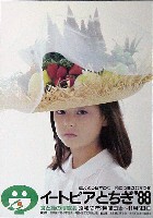 食と緑の博覧会 イートピアとちぎ-ポスター-2