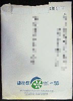 第6回全国都市緑化フェア<br>緑・花・祭なごや88-パッケージ-1