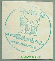 第6回全国都市緑化フェア<br>緑・花・祭なごや88-スタンプ・シール-3