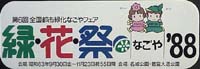 第6回全国都市緑化フェア<br>緑・花・祭なごや88-スタンプ･シール-5
