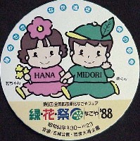 第6回全国都市緑化フェア<br>緑・花・祭なごや88-スタンプ･シール-6