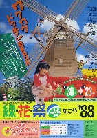 第6回全国都市緑化フェア   緑・花・祭なごや88-その他-3